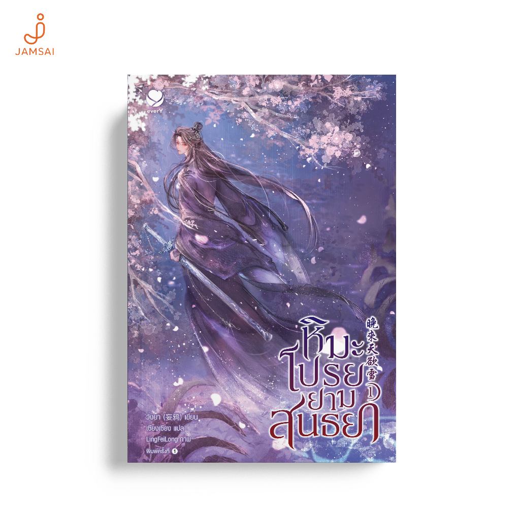 everY หนังสือ หิมะโปรยยามสนธยา เล่ม 1 (3 เล่มจบ)