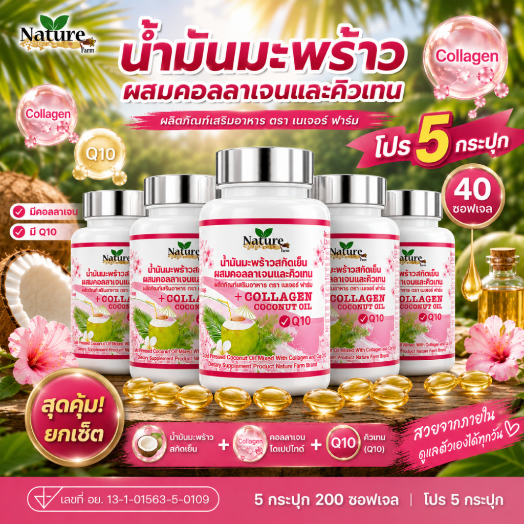 โปร 5 กระปุก น้ำมันมะพร้าวผสมคอลลาเจนและQ10 (1กระปุก40ซอฟเจล) พร้อมส่ง