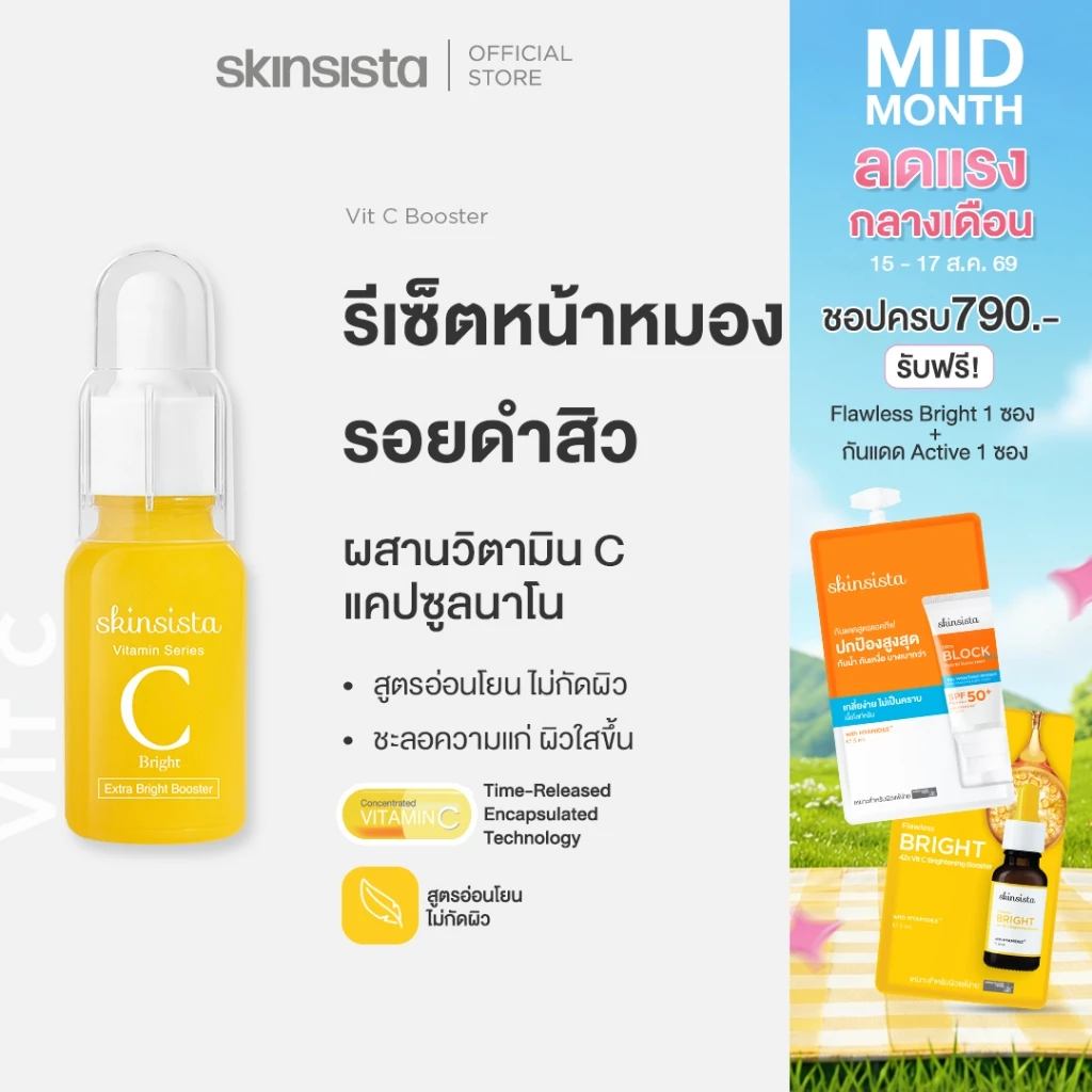 Skinsista Vit C บูสเตอร์เซรั่ม วิตซี ลดรอยสิว เพื่อผิวสว่าง กระจ่างใส 15ml