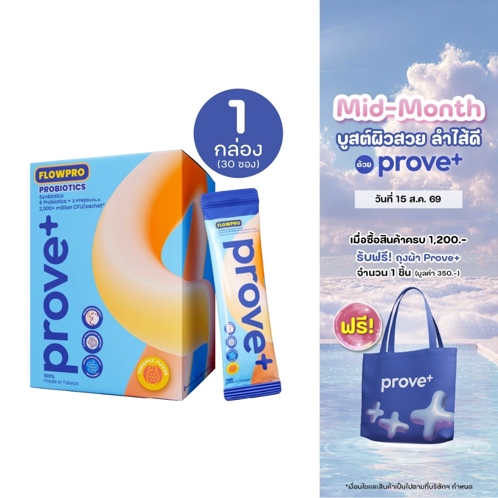 prove+ Synbiotics+VitaminC รสสับปะรด (Probiotic พร้อมทาน ตัวช่วยเรื่องลำไส้ให้มีสมดุลที่ดี)