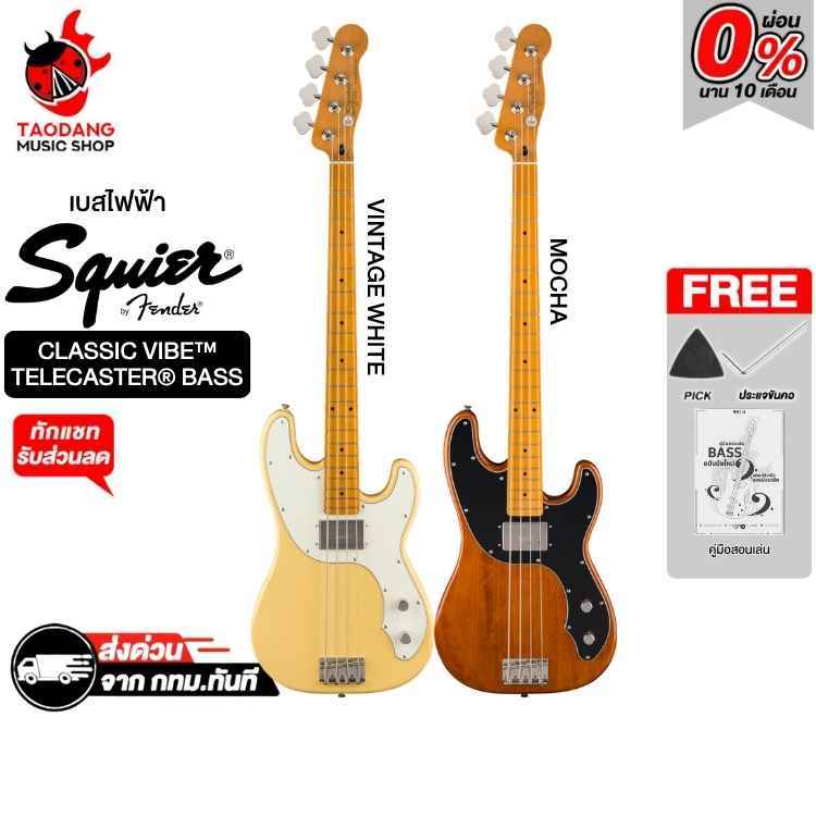 Squier Classic Vibe Series เบสไฟฟ้า 4 สาย ทรง Telecaster Squier Telecaster Bass - เต่าแดง