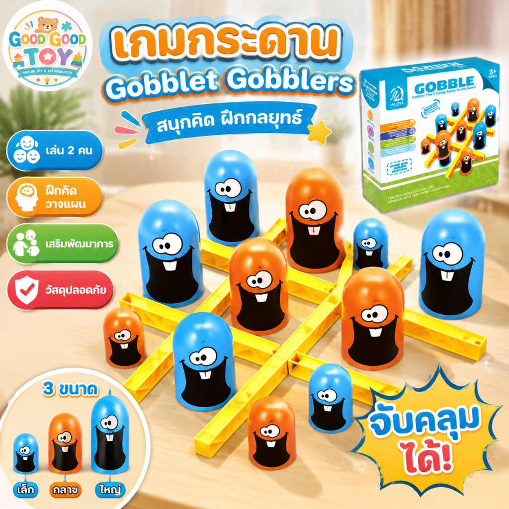 เกม XO ตัวใหญ่กินตัวเล็ก ของเล่นเกมกระดานฝึกสมองสำหรับเด็ก ฝึกคิดวางแผน เล่นแข่งขันกับเพื่อนและครอบค