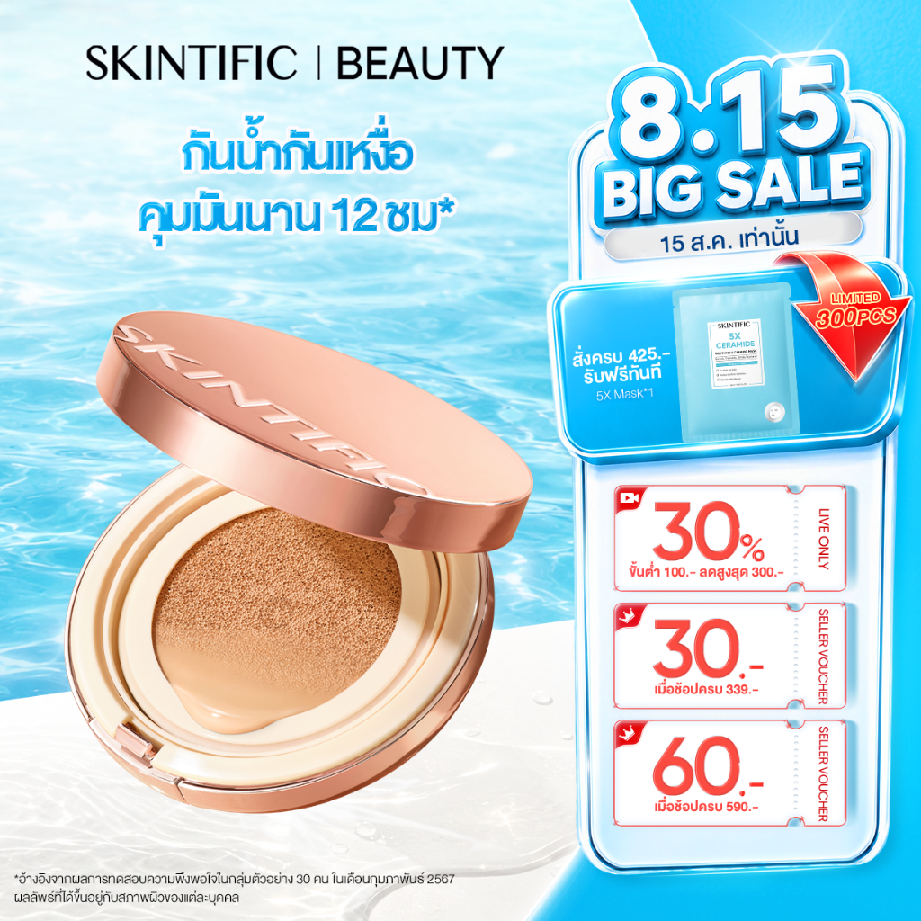 SKINTIFIC Cover All Perfect Cushion 12H Long-Lasting คูชชั่น