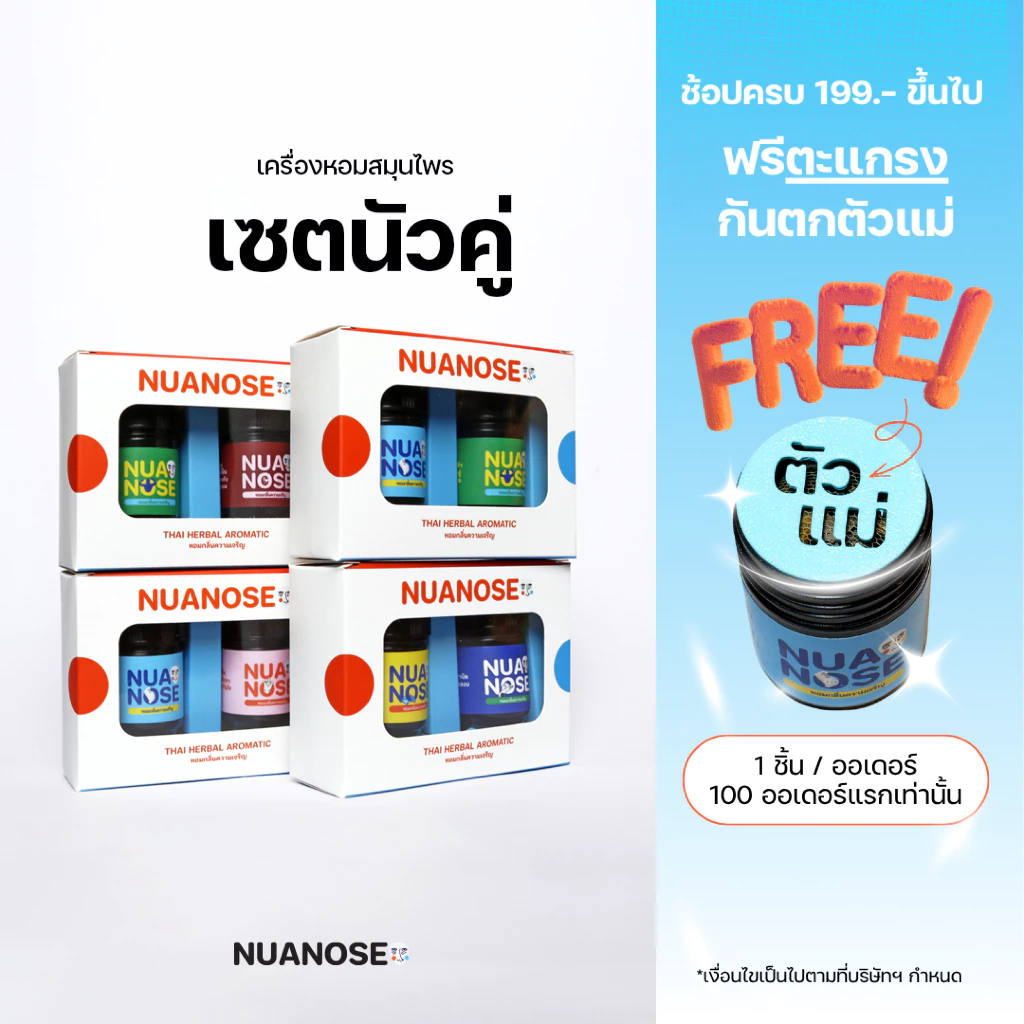 NuaNose ชุดเครื่องหอมสมุนไพร นัวคู่ 2 กลิ่น ของขวัญพรีเมียม NuaKoo Thai Herbal Aromatic 2-Scent Gift Set