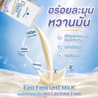 (36 กล่อง) EAST FIELD LACTOSE FREE นมอีสฟิลด์ แลคโตสฟรี ปราศจากน้ำตาลแลคโตส นมUHT 180 มล.