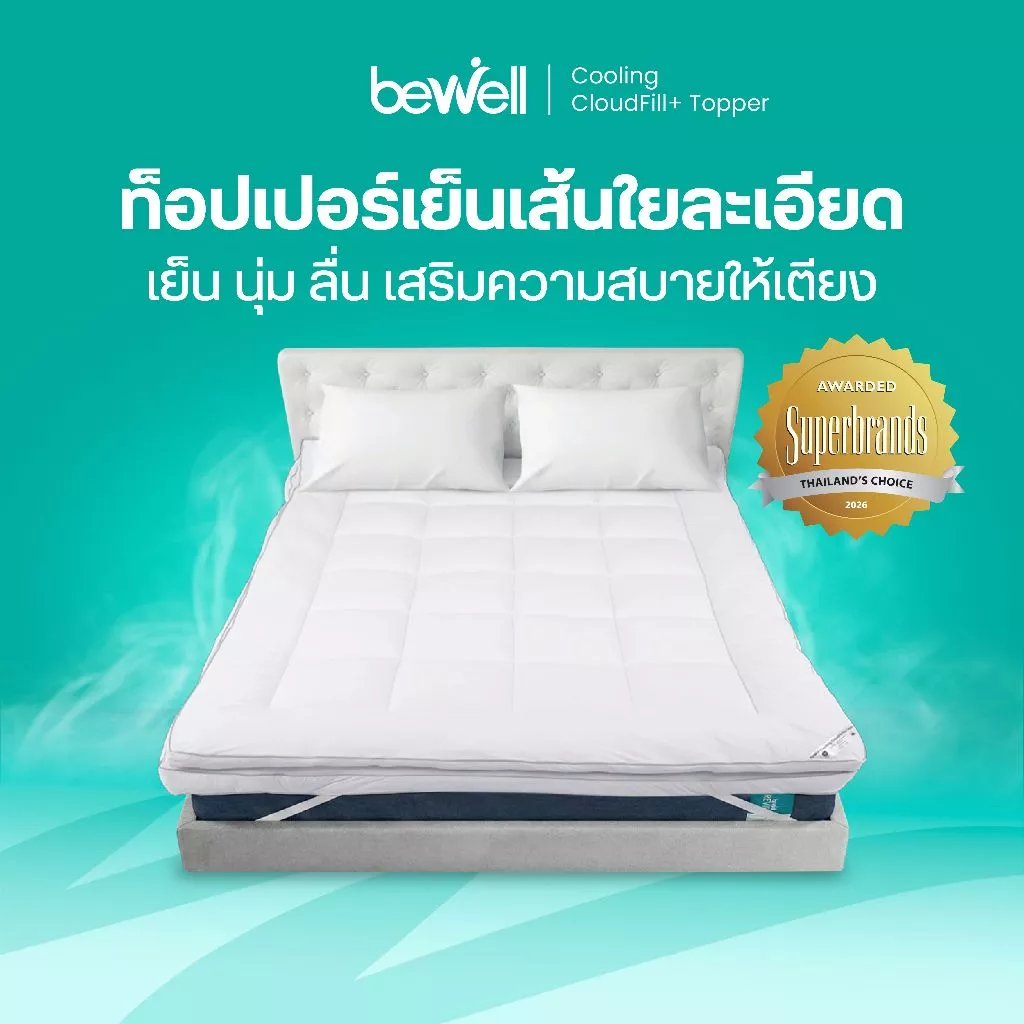 Bewell Cooling CloudFill+ ท็อปเปอร์เย็นเพื่อสุขภาพ นุ่ม ลื่น เสริมความสบายให้เตียง