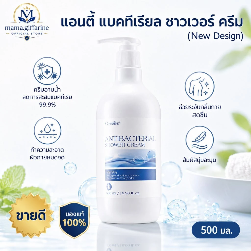 ครีมอาบน้ำ กิฟฟารีน Antibacterial Shower Cream ลดการสะสมของแบคทีเรีย 99.5 % GIFFARINE สะอาดหมดจด