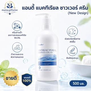 ครีมอาบน้ำ กิฟฟารีน Antibacterial Shower Cream ลดการสะสมของแบคทีเรีย 99.5 % GIFFARINE สะอาดหมดจด
