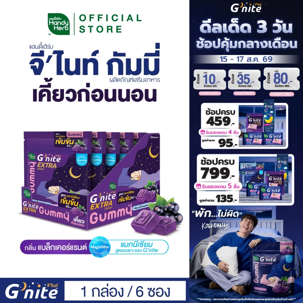 สูตรใหม่! HandyHerb G'nite Extra Gummy กัมมี่ก่อนนอน สูตรแมกนีเซียมเข้มข้น 60 มก. กลิ่นแบล็กเคอร์แรนต์ 1 กล่อง (6 ซอง)