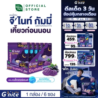 สูตรใหม่! HandyHerb G'nite Extra Gummy กัมมี่ก่อนนอน สูตรแมกนีเซียมเข้มข้น 60 มก. กลิ่นแบล็กเคอร์แรนต์ 1 กล่อง (6 ซอง)