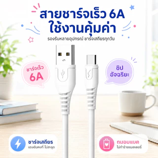 รุ่นขายดีขายมาแล้วเป็นหมื่นๆชิ้น!!W01 สายชาร์จโทรศัพท์มือถือ ชาร์จเร็ว6A ยาว1M สายทำจากวัสดุPVCทนทานต่อการดัดงอ