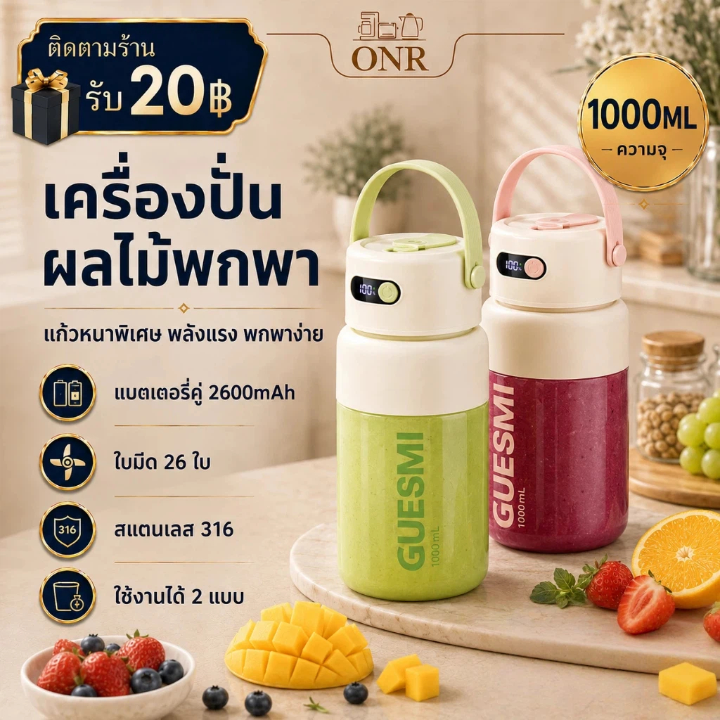 ONR เครื่องปั่นน้ำผลไม้พกพา 700ml/1000ml Portable Juicer Cup ใบมีดสแตนเลส 316 จำนวน 26 แฉก ปั่นน้ำผลไม้ สมูทตี้