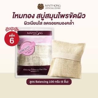 [เซ็ตสุดคุ้ม แพ็ค6] Maithong ไหมทอง สบู่สมุนไพรขัดผิวขาว สูตร Balancing (สีม่วง) 100g สบู่ขัดรอยดำ รักแร้ขาว ขาหนีบดำ