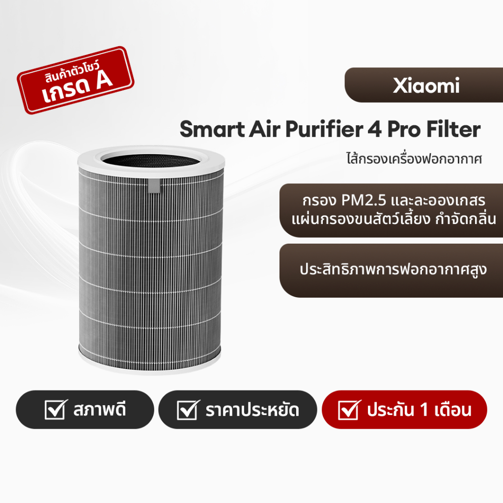 [สินค้าตัวโชว์เกรด A] Xiaomi Air Purifier 4 Lite/4 Compact/4 Pro Filter กรอง PM2.5 ละอองเกสร ขนสัตว์