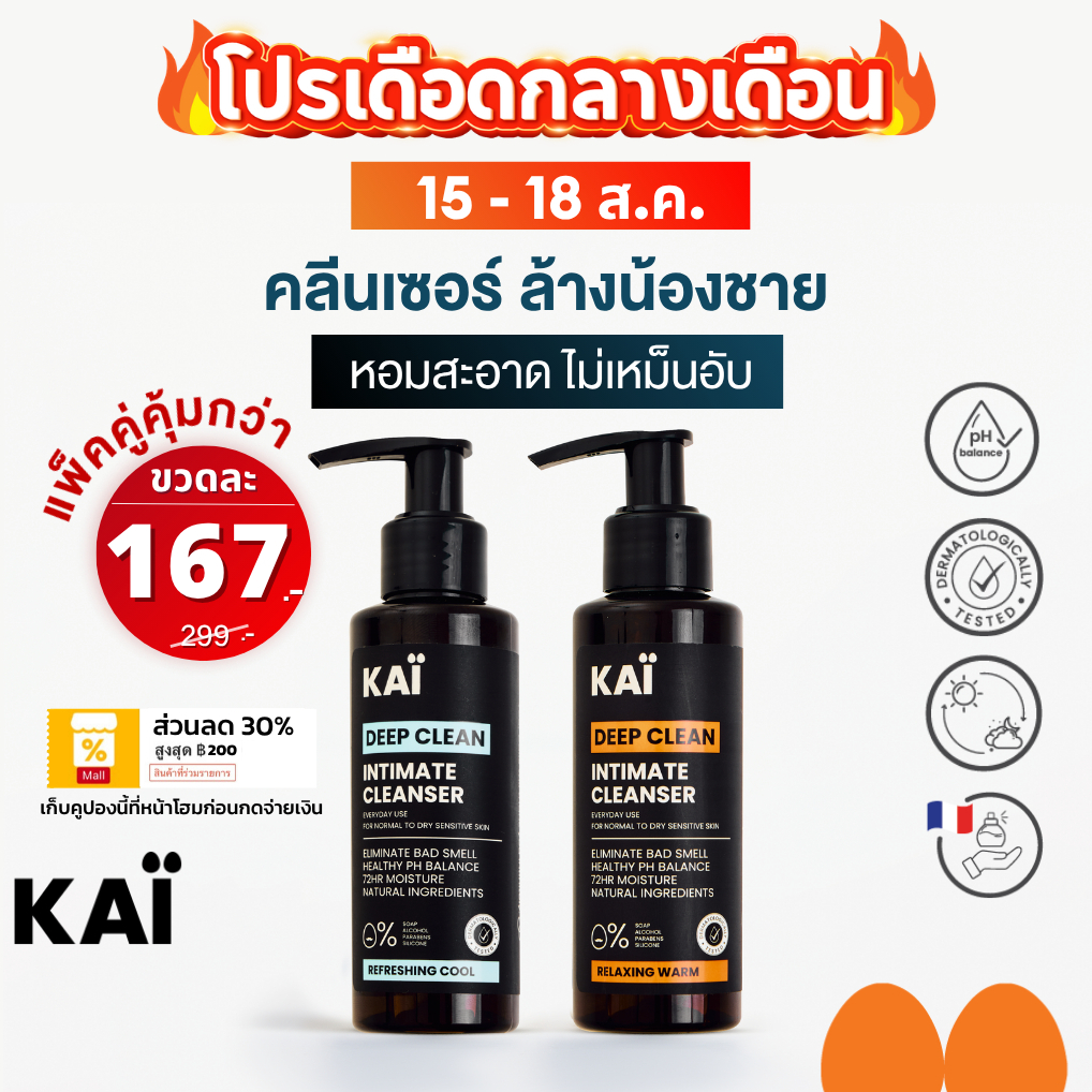 โปรเดือด เหลือ 167 วันเดียว KAÏ Deep Clean Intimate Cleanser คลีนเซอร์ล้างน้องชาย น้ำยาล้างจุดซ่อนเร้น เจลทำความสะอาด