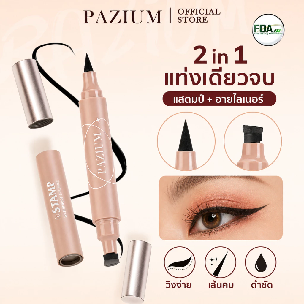 PAZIUM อายไลเนอร์ แสตมป์อายไลน์เนอร์ Eyeliner 2IN1 กันน้ำ กันเหงื่อ ไม่เลอะ ติดทนนาน
