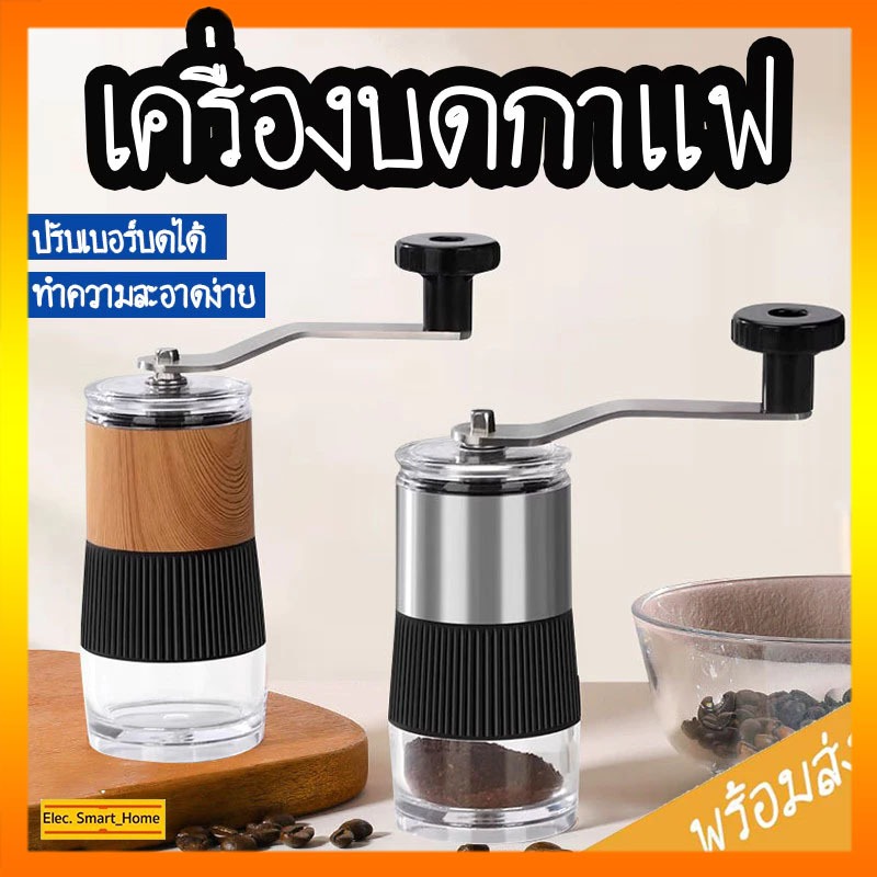 【พร้อมส่ง】พร้อมส่ง เครื่องบดเมล็ดกาแฟ ที่บดกาแฟ แบบมือหมุน พกพาได้สะดวก ปรับเบอร์บดได้