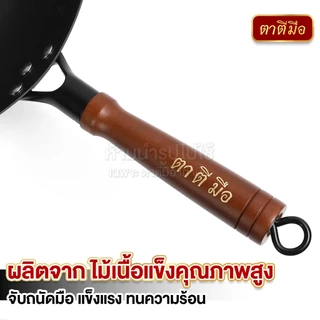 ตาตีมือ ด้ามไม้พรีเมี่ยม สำหรับกระทะเหล็กเผา ตาตีมีอ รุ่น คลาสสิค และ รุ่น EASY-COOK อะไหล่ด้ามไม้
