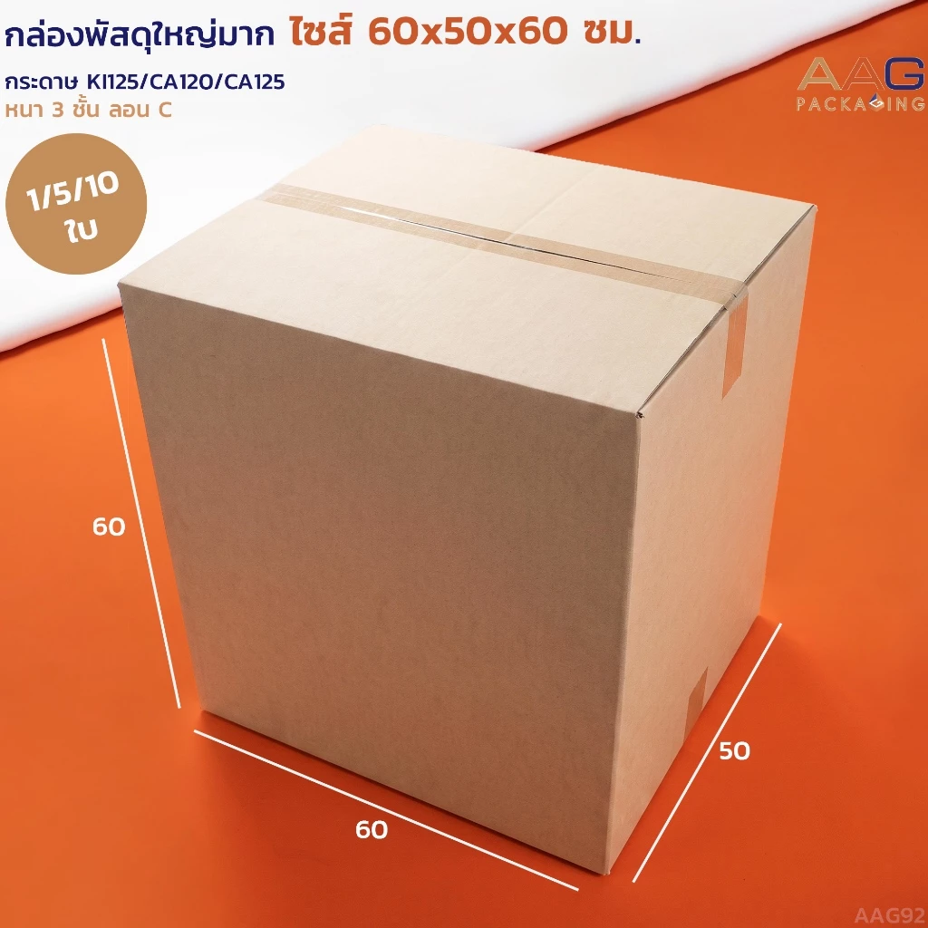 AAG92 กล่องขนาดใหญ่ ไซส์ 60x50x60ซม. กระดาษลูกฟูก กล่องลัง กล่องพัสดุ ไปรษณีย์ แข็งแรง ใส่ของเยอะ