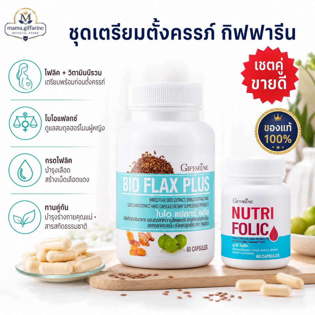 ชุดเตรียมตั้งครรภ์ผู้หญิง กิฟฟารีน ไบโอแฟลกซ์ โฟลิค / BIO FLAX / NUTRI FOLIC ดูแลมดลูกและรังไข่