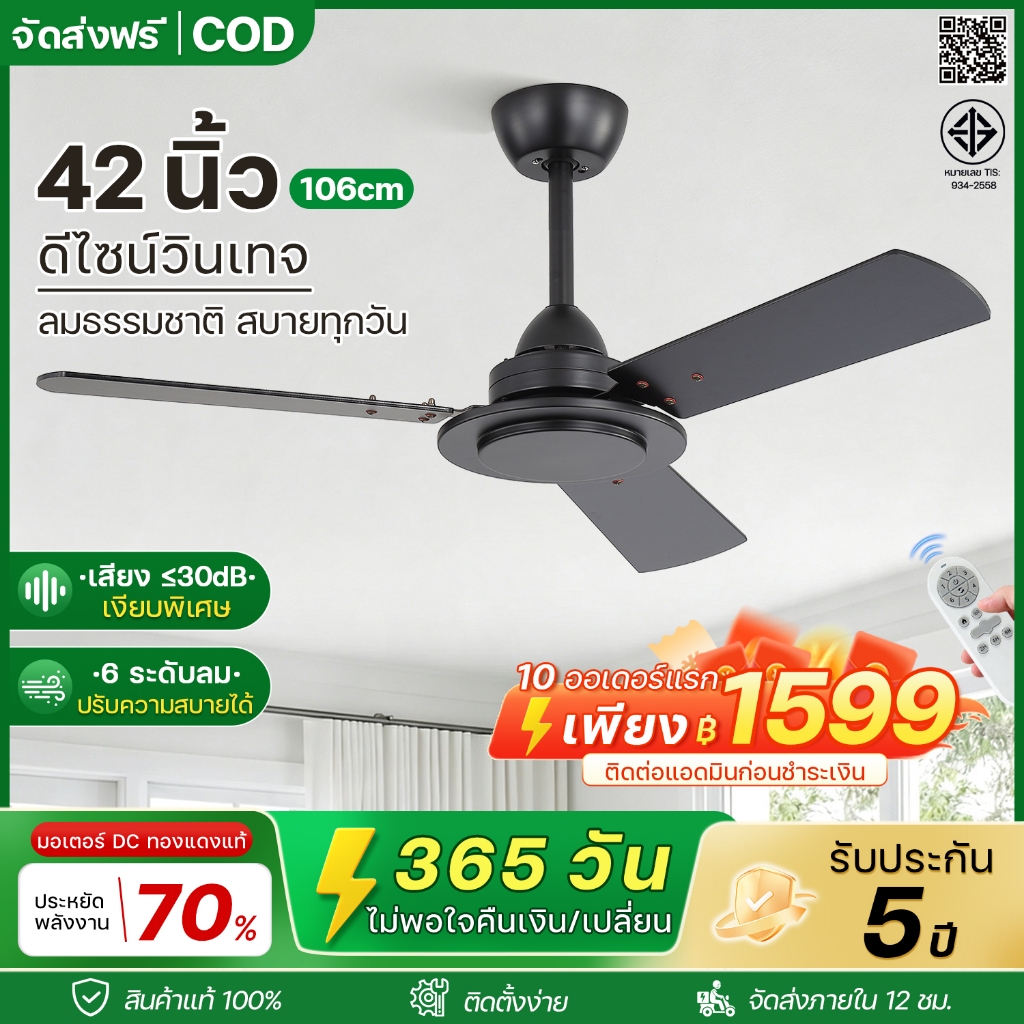 พัดลมเพดาน 42นิ้ว สไตล์โมเดิร์น มอเตอร์ DC เงียบ ประหยัดไฟ 6 สปีด ลมสบาย รีโมท หมุนกลับทางได้ ห้องนอน ห้องนั่งเล่น คอนโด