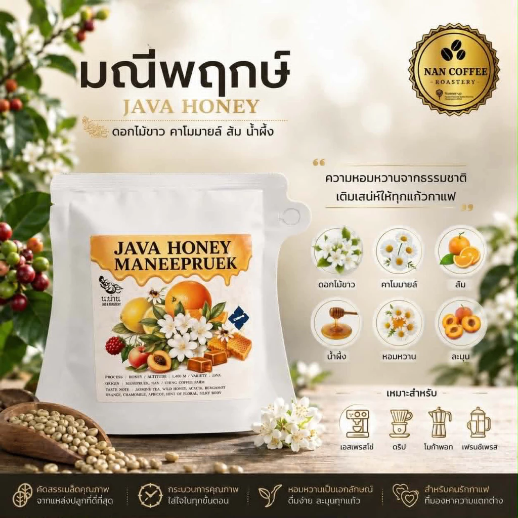 Nan Coffee Roastery เมล็ดกาแฟ Java Honey มณีพฤกษ์ Ching Coffee Farm 2026