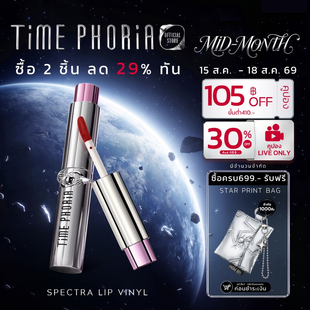 TimePhoria Spectra Ultra Stay-Shine Transfer Proof Lip Vinyl มันวาวสูง กันน้ำ กันเหงื่อ กันฝน