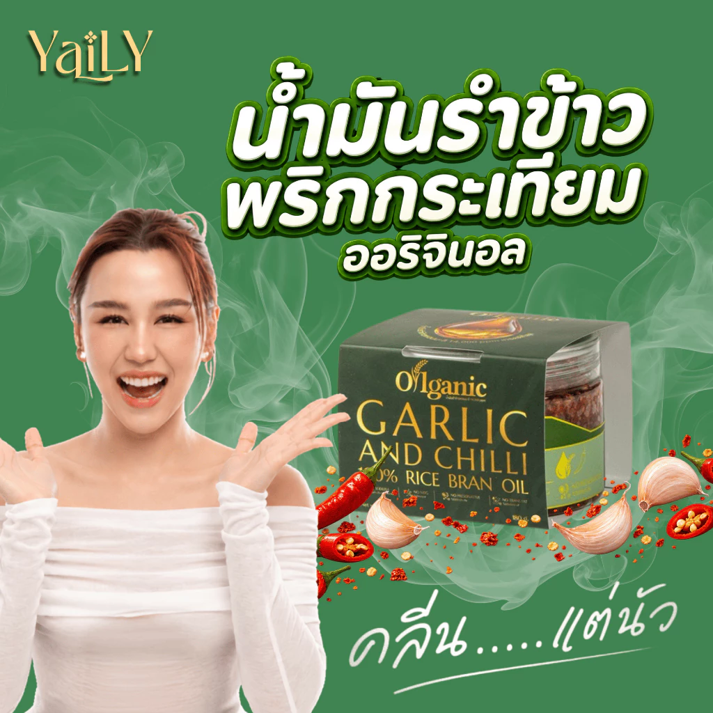 OILGANIC น้ำมันพริกกระเทียมยายลี่ น้ำมันรำข้าว 14,000 PPM (เมื่อซื้อเซ็ท 2 และ 3 กระปุก แถมฟรีถั่วนัว 1 กระปุก)