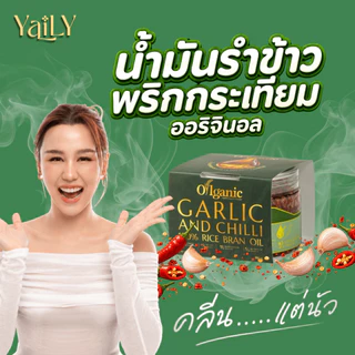 OILGANIC น้ำมันพริกกระเทียมยายลี่ น้ำมันรำข้าว 14,000 PPM (เมื่อซื้อเซ็ท 2 และ 3 กระปุก แถมฟรีถั่วนัว 1 กระปุก)