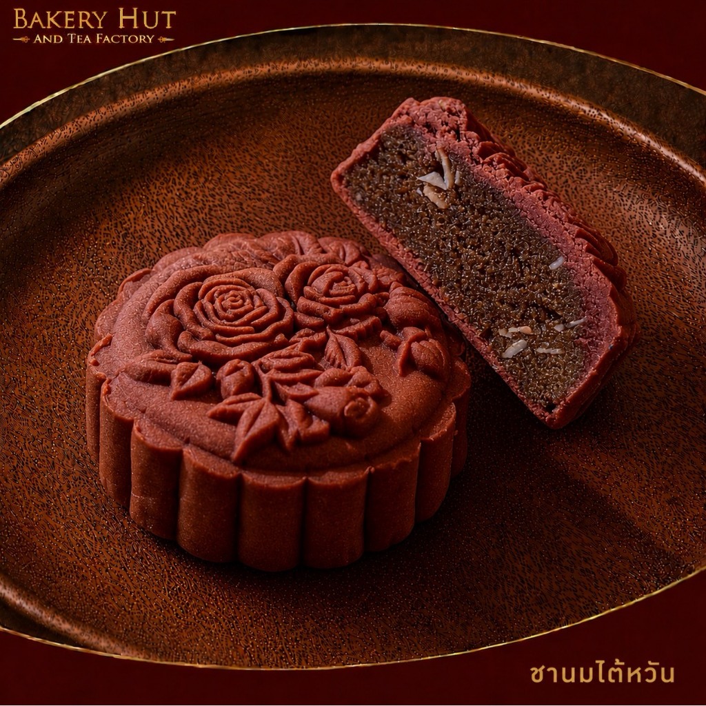 Bakery Hut ขนมไหว้พระจันทร์ ชานมไต้หวัน ชิ้นเดี่ยว บรรจุถุง ไม่มีกล่อง ขนาดเล็ก และใหญ่ เบเกอรี่ฮัท