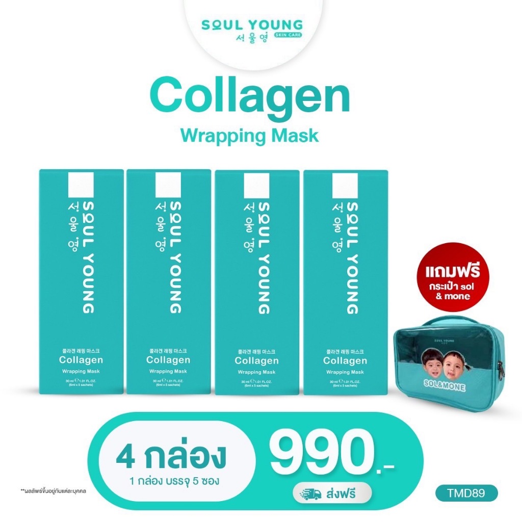 (โปร 4 กล่อง แถมกระเป๋า) Soul Young มาส์กหน้าเกาหลี ผิวดารา Collagen Wrapping Mask Dr.Khongkwan มาร์กหมอของขวัญ