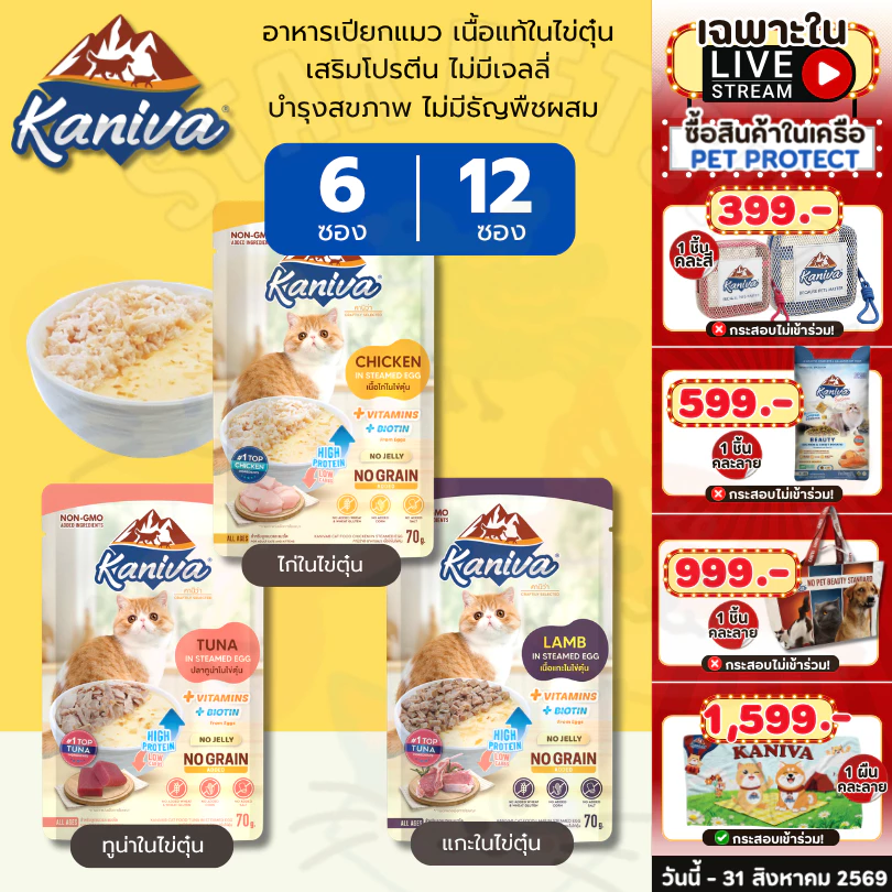 {FS} Kaniva In Steamed Egg อาหารเปียกคานิว่า ในไข่ตุ๋น สูตรตัวแน่น โปรตีนจากไข่เสริมสร้างกล้ามเนื้อ 70g {6และ12 ซอง}