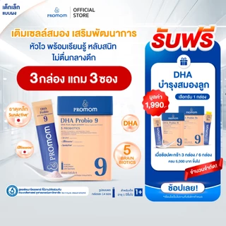 【3 กล่องแถมฟรี 3 ซอง】Promom DHA Probio 9 พัฒนาสมอง เพิ่มสมาธิและความจำ (รูปแบบผง สำหรับเด็ก 1 ปี+ รสมิกซ์เบอร์รี่)