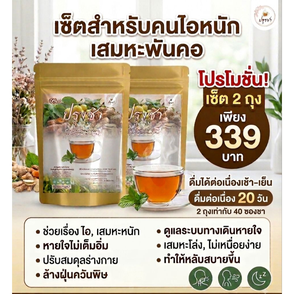 ชาสมุนไพรดูแลปอด(2 ถุง =40 ซองชา)ขับเสมหะ แก้ไอ ลดภูมิแพ้ ฝุ่น PM 2.5 ชาธรรมชาติ 100%