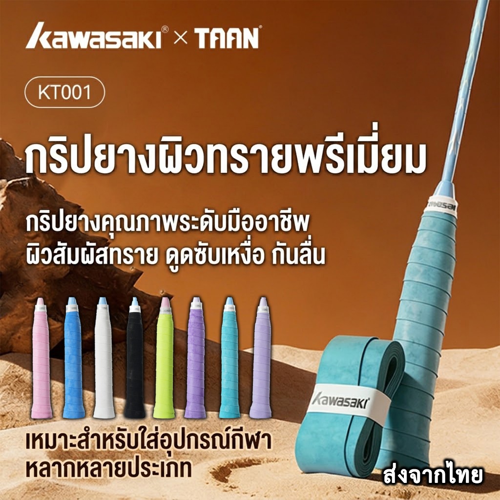 กริปพันด้ามไม้แบดมินตัน นุ่มกระชับมือ สัมผัสนุ่ม จับกระชับ ระบายอากาศพิเศษ kawasaki x Taan