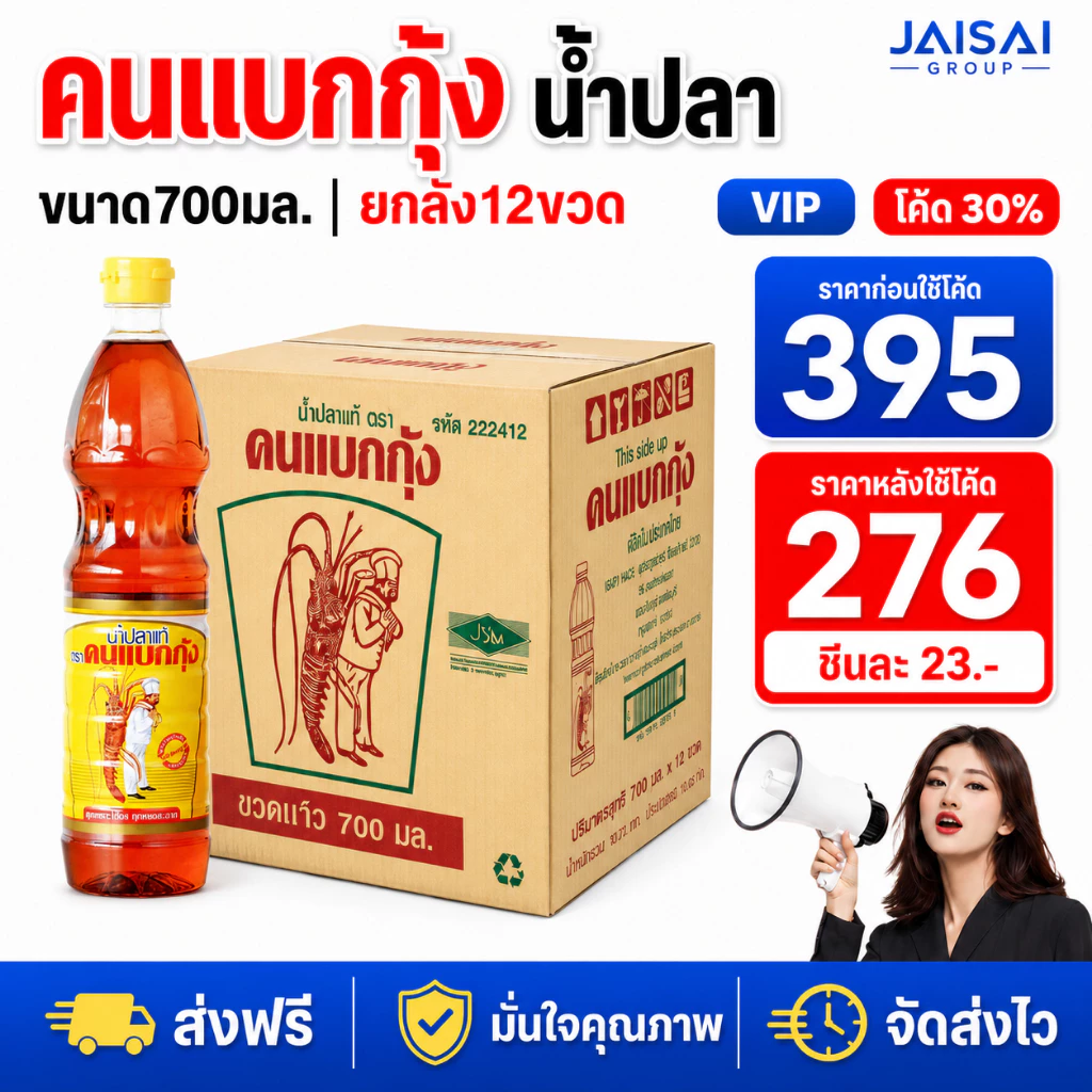 🔴NEW.VIP30%🎁 [x12ขวด] คนแบกกุ้ง น้ำปลาแท้ ขนาด700มล.