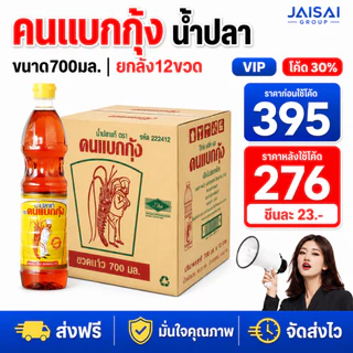 🔴NEW.VIP30%🎁 [x12ขวด] คนแบกกุ้ง น้ำปลาแท้ ขนาด700มล.