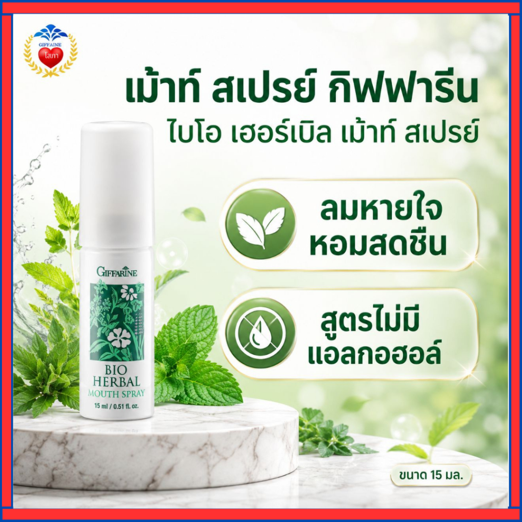 กิฟฟารีน ไบโอ-เฮอร์เบิล เม้าท์สเปรย์ สเปรย์ ระงับ กลิ่นปาก กลิ่น สดชื่น สมุนไพร