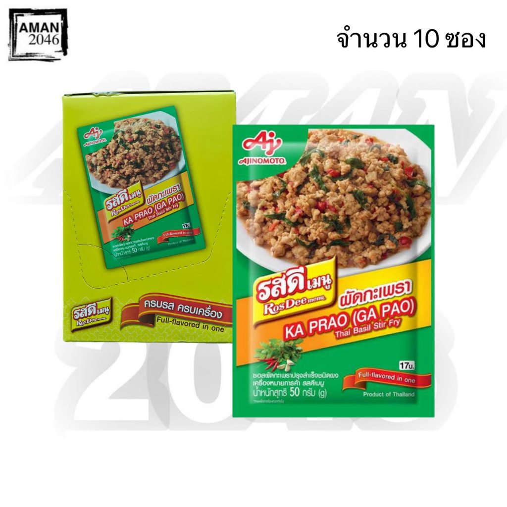 รสดี เมนู ซอสผัดกะเพราผง ขนาด 50 กรัม จำนวน 10 ซอง
