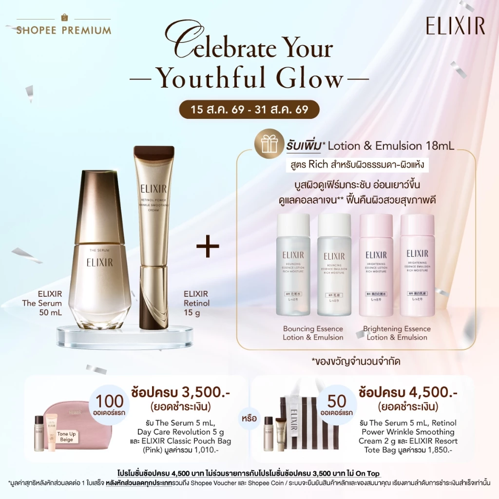 [เซ็ตสุดคุ้ม ของแถมจำนวนจำกัด] Elixir อิลิคเซอร์ เดอะ เซรั่ม 50 มล. และ เรตินอล พาวเวอร์ ริงเกิล สมูทติ้ง ครีม 15 ก.