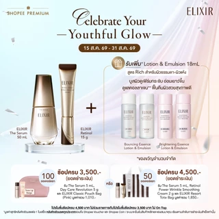 [เซ็ตสุดคุ้ม ของแถมจำนวนจำกัด] Elixir อิลิคเซอร์ เดอะ เซรั่ม 50 มล. และ เรตินอล พาวเวอร์ ริงเกิล สมูทติ้ง ครีม 15 ก.