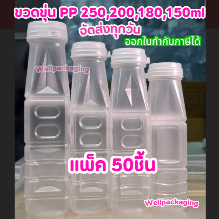 (แพ็ค50ชิ้น)ขวดพลาสติกPP ลดราคาพิเศษ 150,180,200,250ml