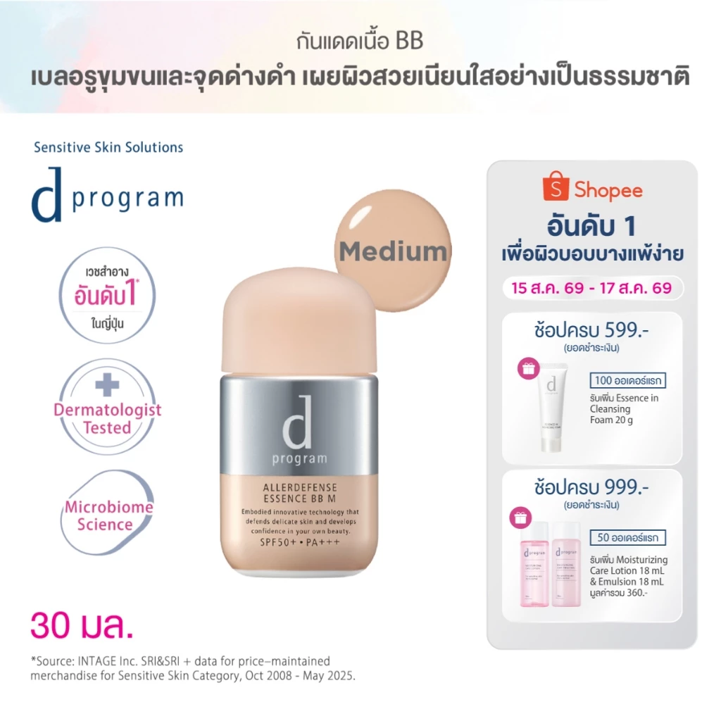 d program ดี โปรแกรม แอลเลอร์ ดีเฟนซ์ เอสเซ้นส์ บีบี (Medium) SPF50+ PA+++