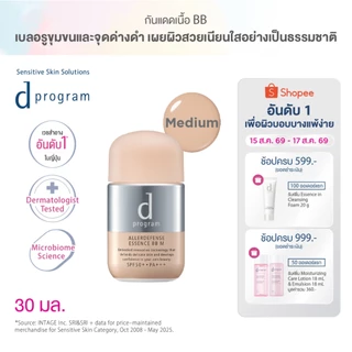 d program ดี โปรแกรม แอลเลอร์ ดีเฟนซ์ เอสเซ้นส์ บีบี (Medium) SPF50+ PA+++