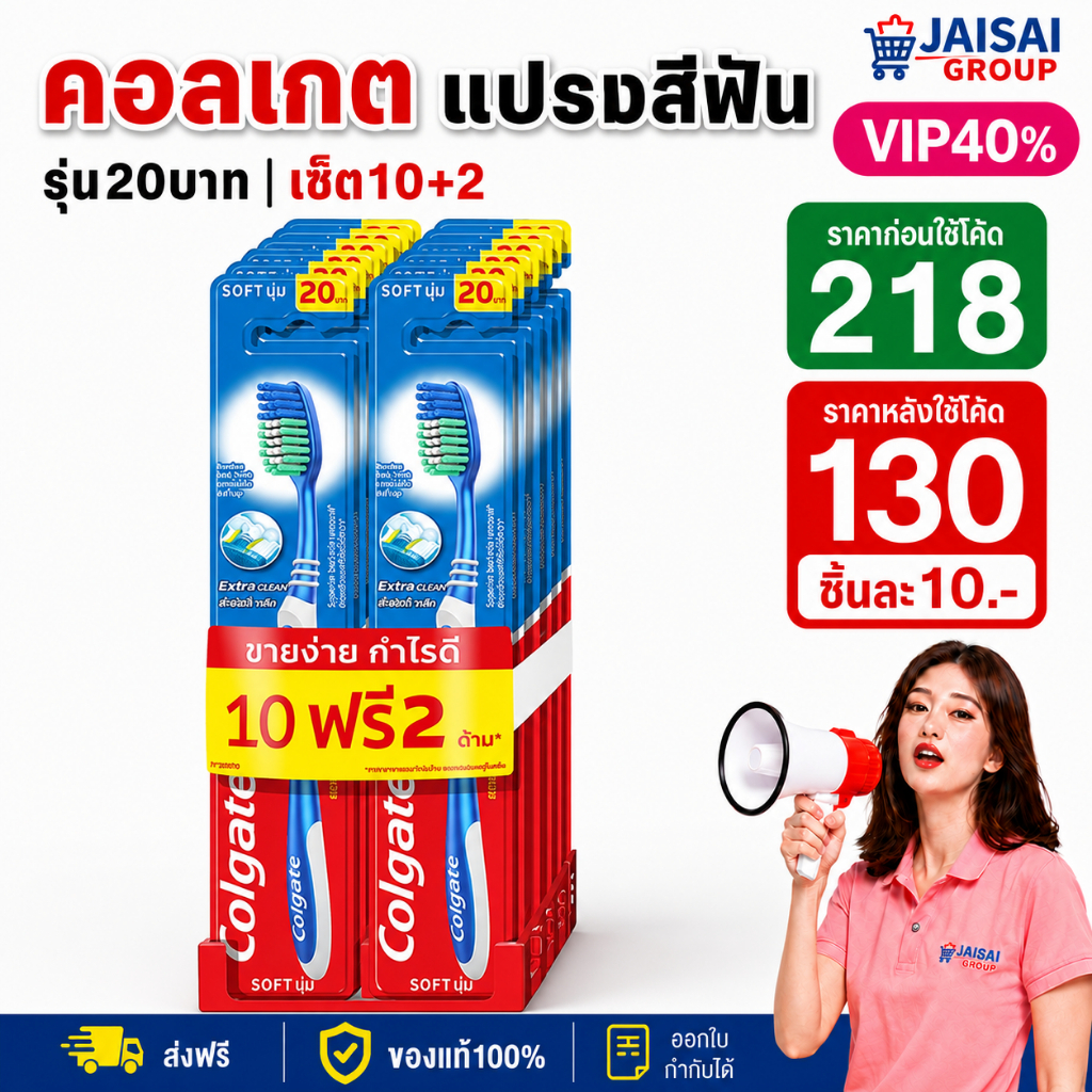 LIVE•VIP🔴40%100🔴 คอลเกต "แปรงสีฟัน" เอ็กตร้า คลีน รุ่น20บาท | แพค10+2แท่ง