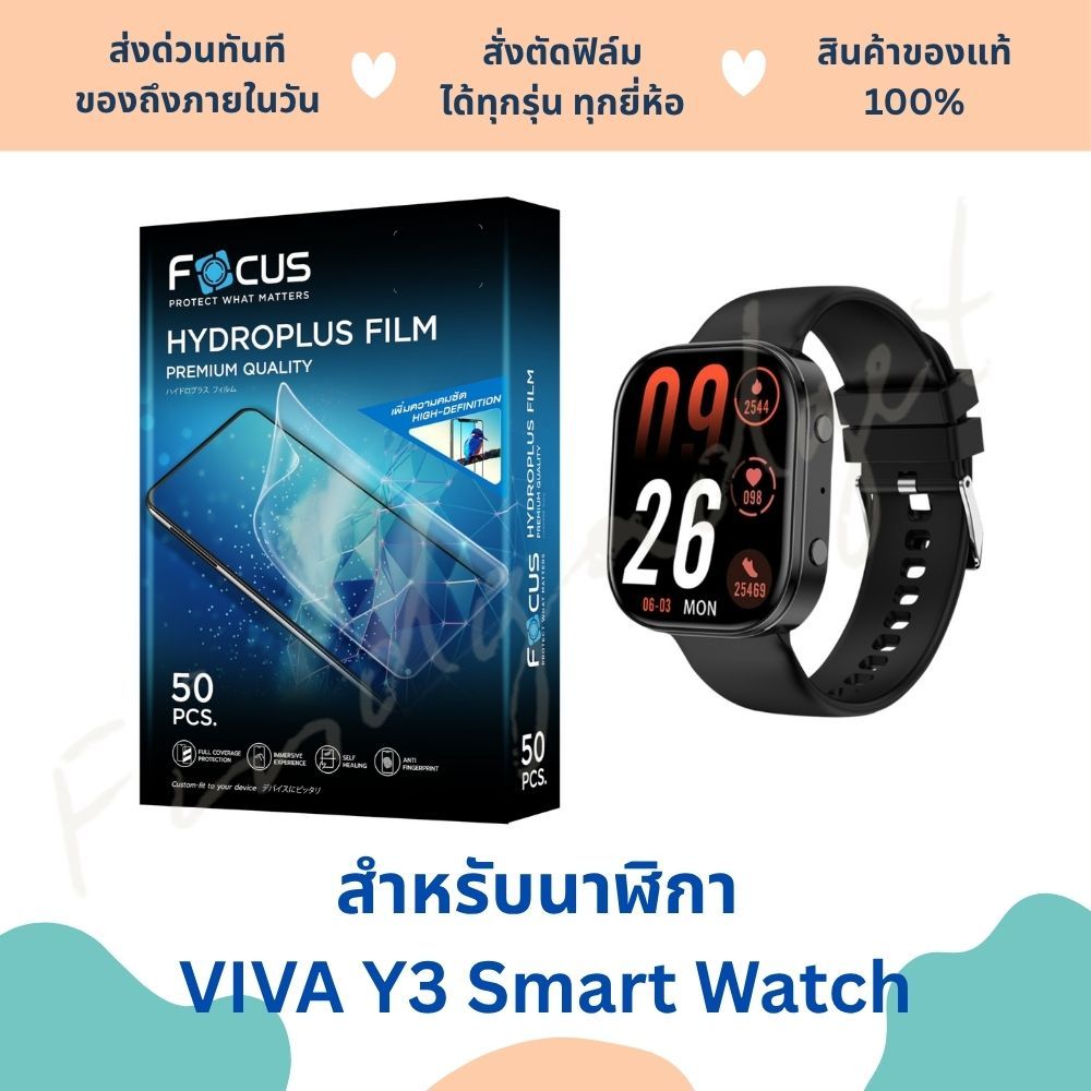 ฟิล์มกันรอยนาฬิกา Viva Y3 Smartwatch | ฟิล์มไฮโดรเจล | ฟิล์มกันรอยนาฬิกา | ฟิล์ม Viva Y3 Smartwatch