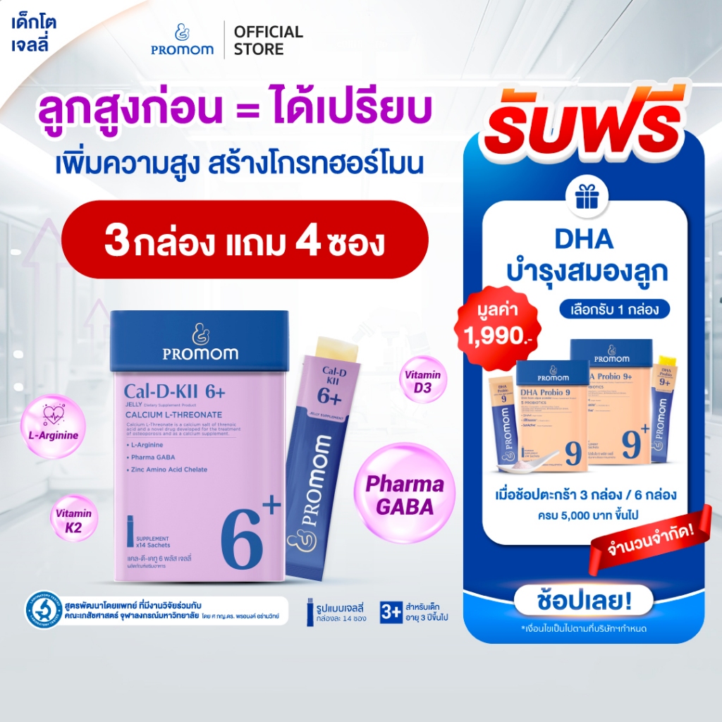 【สูตรทาน 1 เดือน】Promom Cal-D-KII 6+ เจลลี่ (รสโยเกิร์ต สำหร