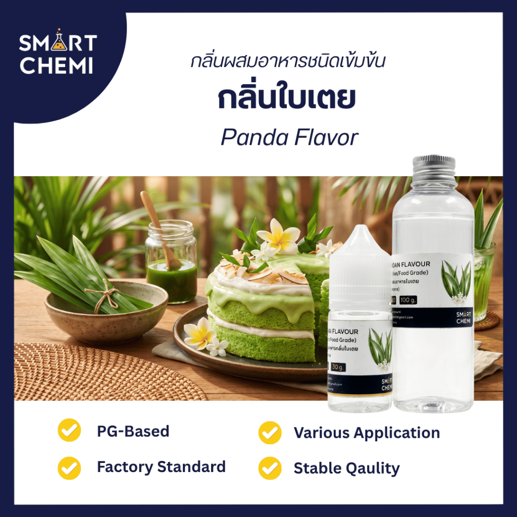 กลิ่นผสมอาหารเข้มข้น กลิ่นใบเตย (Pandan) Food Flavour,  ละลายน้ำ ( Water Soluble )  30 g, 100 g