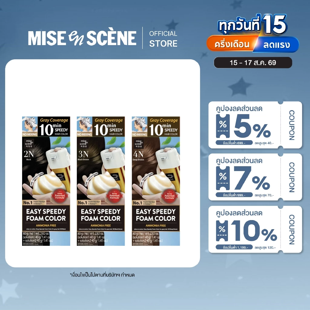 [กด 2 ชิ้นราคาพิเศษ] MISE en SCÈNE EASY SPEEDY FOAM COLOR l มิส ออง แซน อีซี่ สปีดดี้ โฟม คัลเลอร์