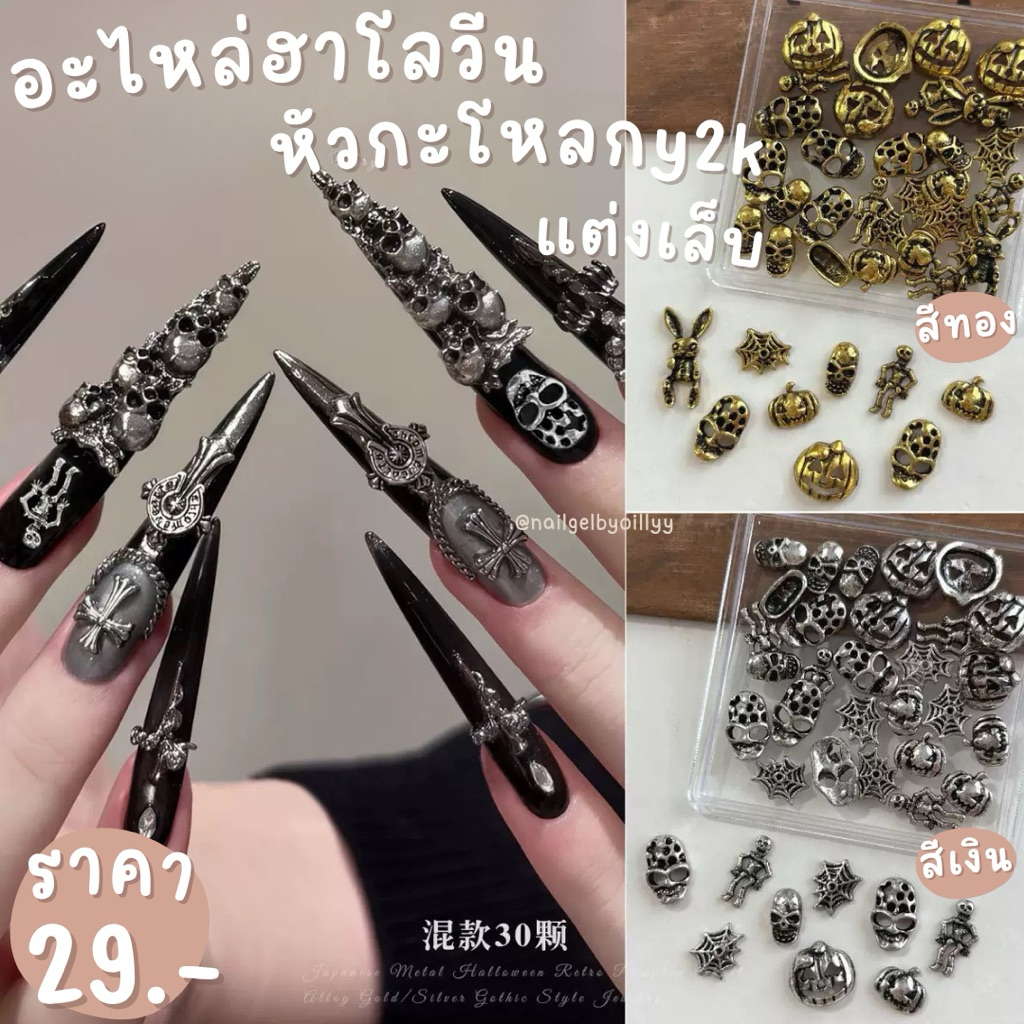 อะไหล่ฮาโลวีนหัวกะโหลกy2kแต่งเล็บ พร้อมส่งมีให้เลือก2สี อะไหล่หัวกะโหลกแต่งเล็บ อะไหล่ฮาโลวีนแต่งเล็บhalloween